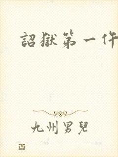 诏狱第一仵作