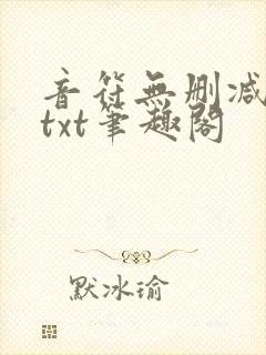 音符无删减全文txt笔趣阁