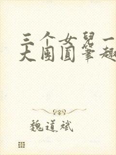 三个女儿一锅烩大团圆笔趣阁