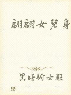 翩翩女儿身封面