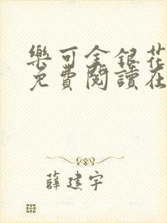 乐可金银花全文免费阅读在