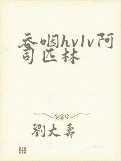 吞咽hv1v阿司匹林