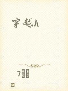 穿越h