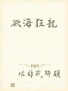欲海狂龙