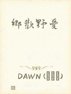 乡欢野爱