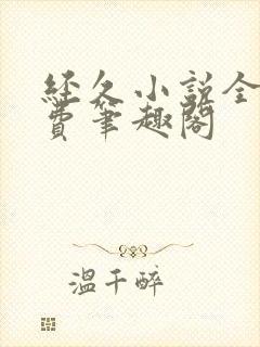 经久小说全文免费笔趣阁
