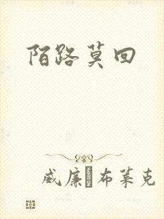 陌路莫回封面