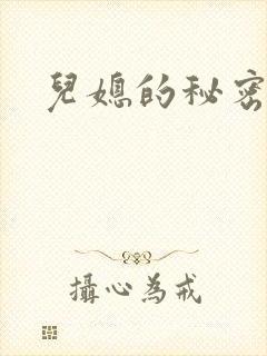 儿媳的秘密