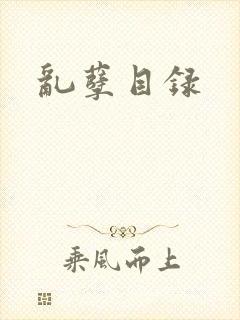乱孽目录封面