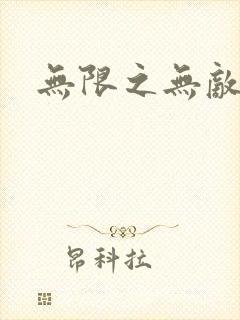 无限之无敌反派封面