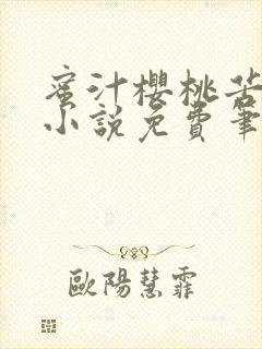 蜜汁樱桃苦咖啡小说免费笔趣阁