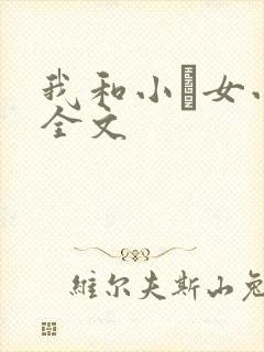 我和小姪女小婷全文封面