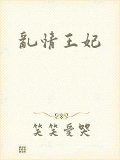 乱情王妃