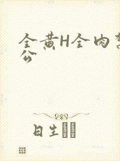 全黄H全肉禁乱公