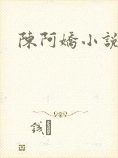陈阿娇小说