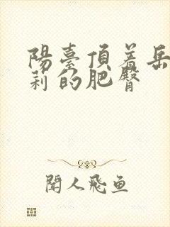 阳台顶着岳刘晓莉的肥臀