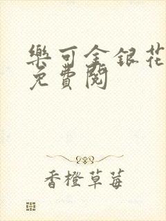 乐可金银花全文免费阅