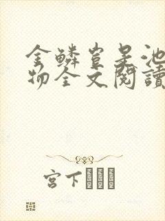 金鳞岂是池中之物全文阅读