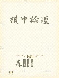 棋中论坛封面
