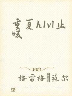 重夏h1vl止咳封面