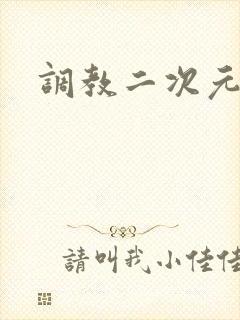 调教二次元
