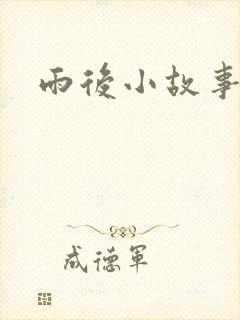 雨后小故事下载