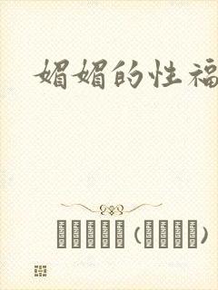 媚媚的性福生活