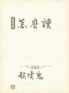 峇怎么读
