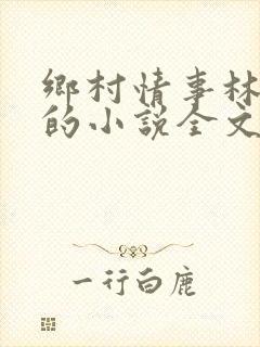 乡村情事林大牛的小说全文免费阅读无弹窗的
