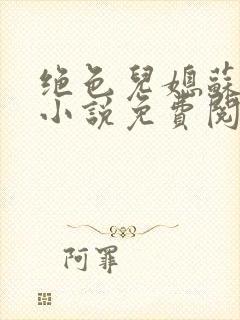 绝色儿媳苏暖的小说免费阅读全文最新章节