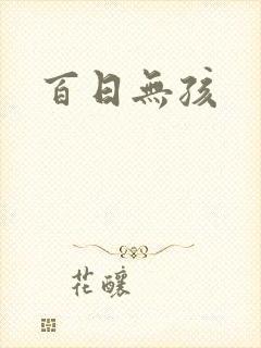 百日无孩