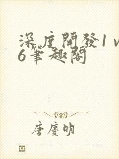 深度开发1 v6笔趣阁