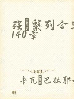 强奷系列合集第140章