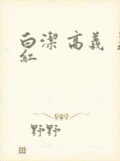 白洁 高义 美红封面
