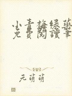小青梅绿药全文免费阅读笔趣阁封面