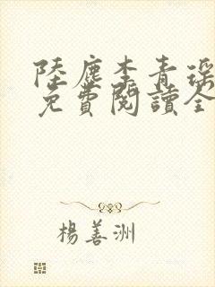 陆尘李青瑶小说免费阅读全文
