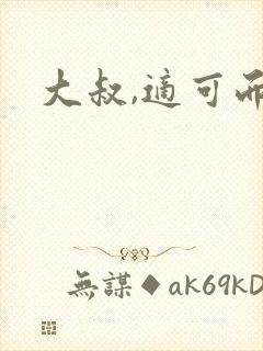 大叔,适可而止