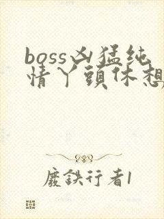 boss凶猛纯情丫头休想逃封面