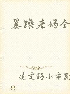 暴躁老妈全集