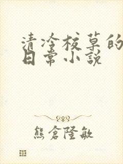 清冷校草的堕落日常小说