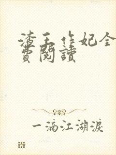 渣王作妃全文免费阅读