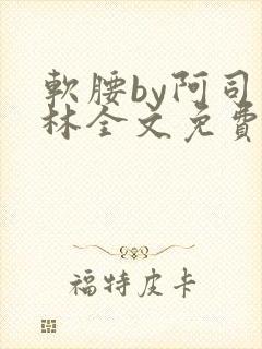 软腰by阿司匹林全文免费阅读封面