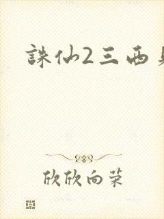 诛仙2三西贝