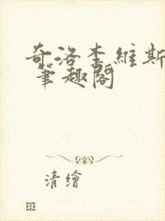奇洛李维斯回信 笔趣阁封面