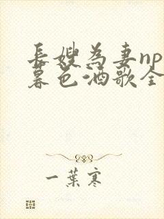 长嫂为妻npn暮色酒歌全文免费阅读笔趣阁封面