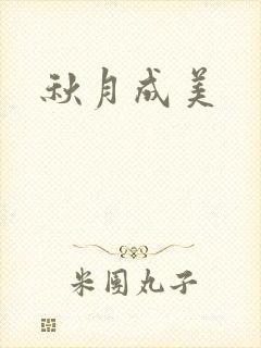 秋月成美