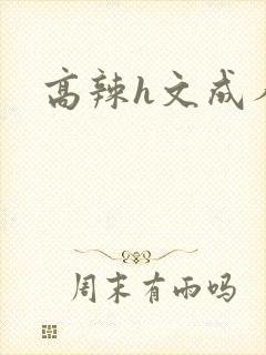 高辣h文成人h封面