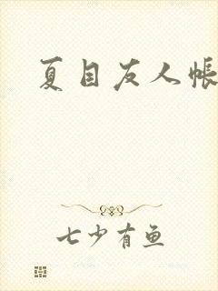 夏目友人帐小说封面