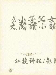 《小芳父女》全文阅读小说封面