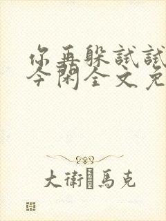 你再躲试试by今闲全文免费阅读